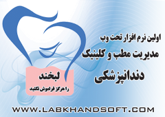 نرم افزار مدیریت مطب و کلینیک لبخند